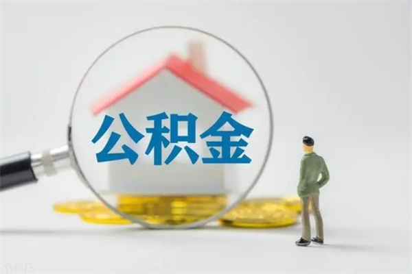 迁西离职公积金住房取（离职了取住房公积金需要什么手续）