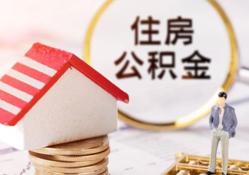 迁西房公积金怎么取（取住房公积金方法）