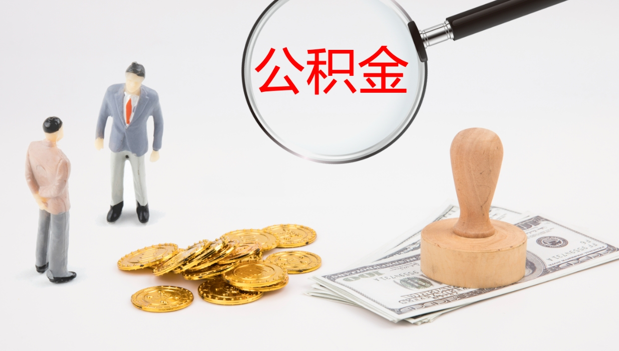 迁西离职后取公积金（离职后取公积金流程）