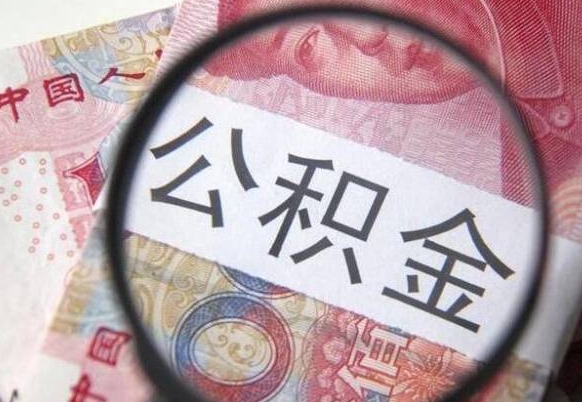 迁西公积金支取6000（公积金取9600）