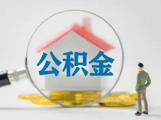 迁西公积金怎样取（怎样取住房公积金?）